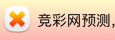 竞彩网预测，竞彩网数据，竞彩网分析，竞彩网平台，竞彩网直播 Logo